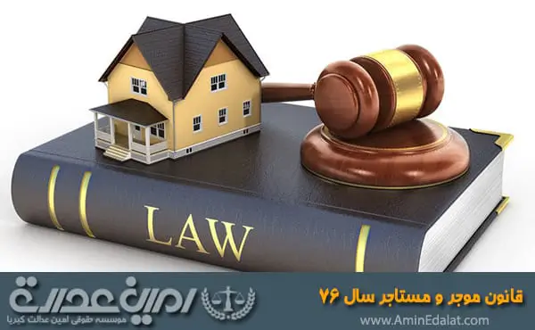 قانون موجر و مستاجر سال 76