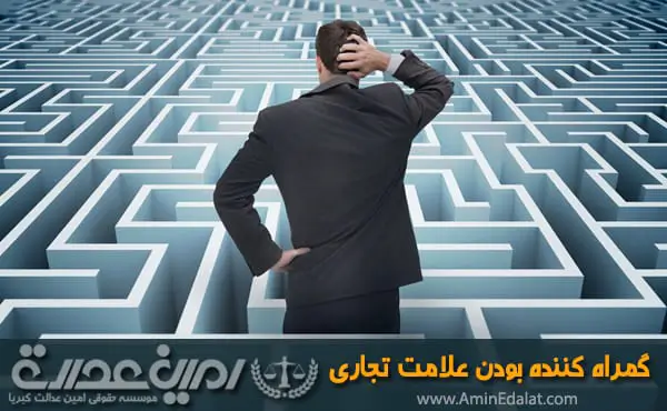 گمراه کننده بودن علامت تجاری