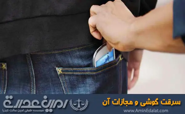 سرقت گوشی و مجازات آن