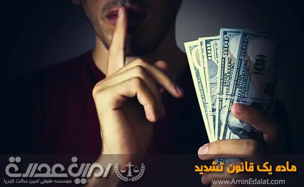 ماده یک قانون تشدید مجازات
