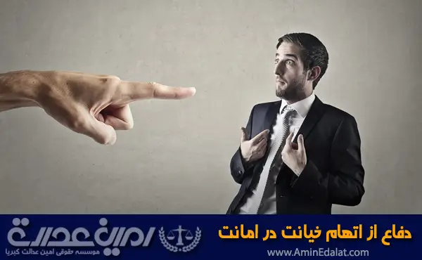 دفاع از اتهام خیانت در امانت