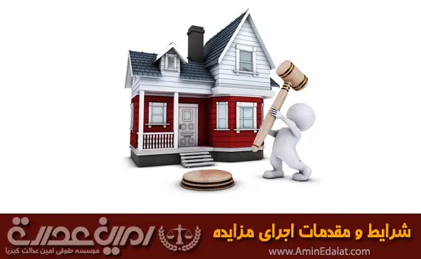 شرایط اجرای مزایده