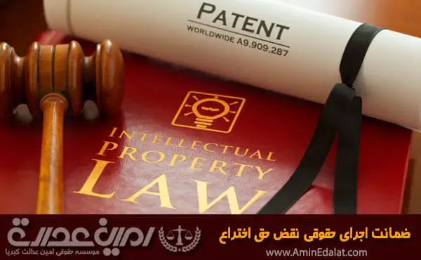 ضمانت اجرای نقض حق اختراع