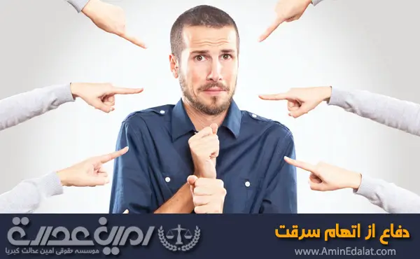 دفاع از اتهام سرقت