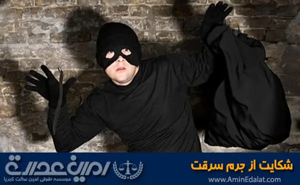 شکایت از جرم سرقت