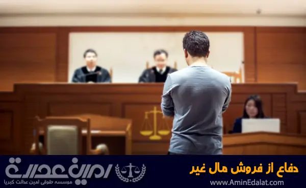 دفاع از فروش مال غیر