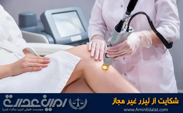 شکایت از لیزر غیر مجاز