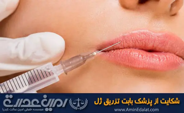 شکایت از پزشک بابت تزریق ژل