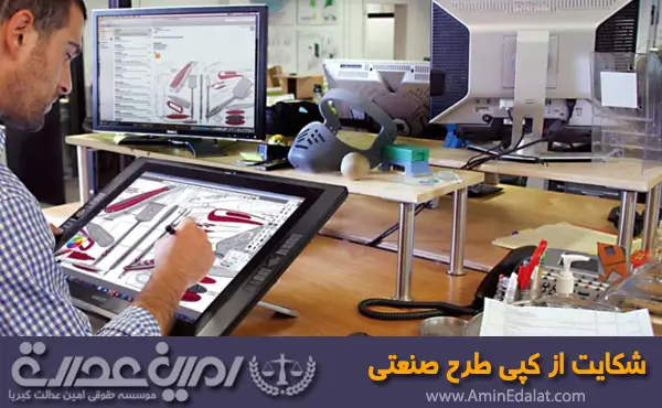 شکایت از کپی طرح صنعتی