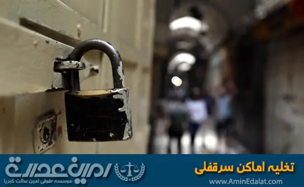 تخلیه اماکن سرقفلی