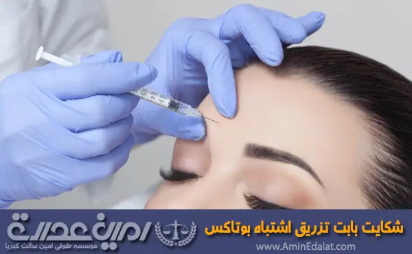 شکایت بابت تزریق اشتباه بوتاکس