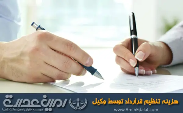 هزینه تنظیم قرارداد توسط وکیل