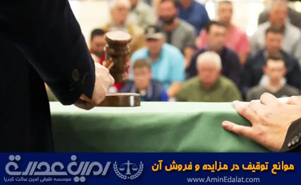 موانع توقیف مزایده و مشکلات فروش آن
