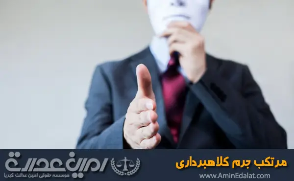 مرتکب جرم کلاهبرداری
