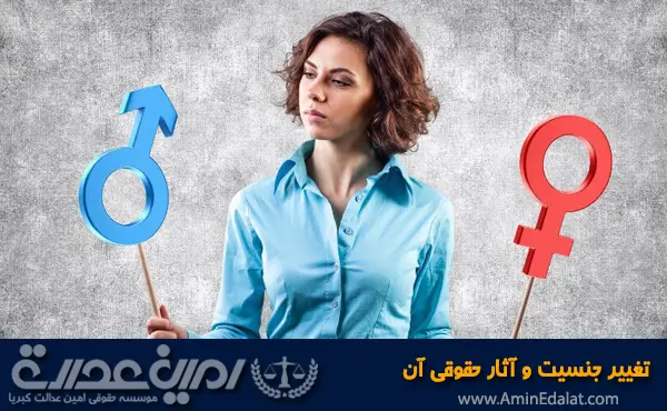 تغییر جنسیت و آثار حقوقی آن