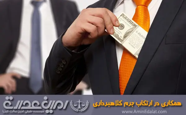 همکاری در ارتکاب جرم کلاهبرداری