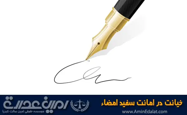 خیانت در امانت سفید امضا
