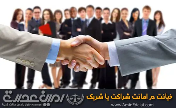 خیانت در امانت شراکت یا شریک
