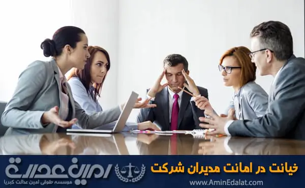 خیانت در امانت مدیران شرکت