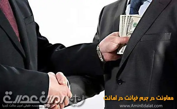 معاونت در جرم خیانت در امانت
