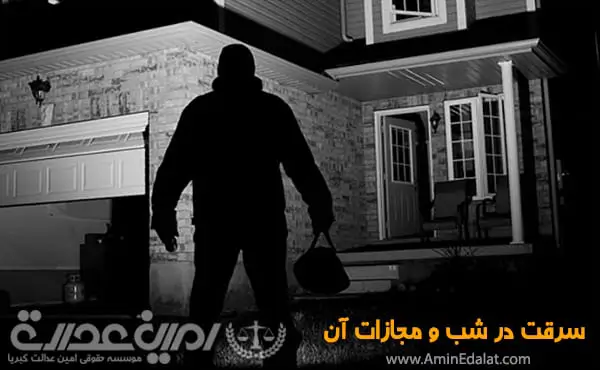سرقت در شب و مجازات آن