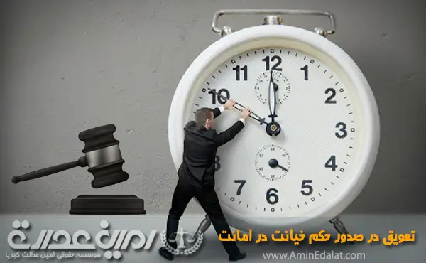 تعویق در صدور حکم خیانت در امانت