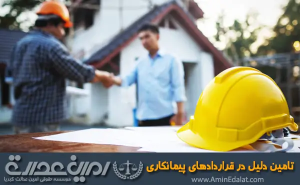 تامین دلیل در قراردادهای پیمانکاری