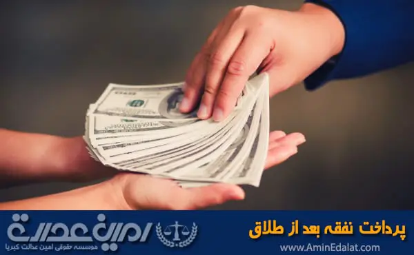 نفقه زن بعد از طلاق