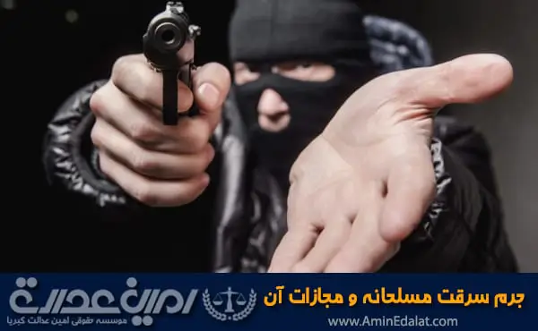 جرم سرقت مسلحانه و مجازات آن