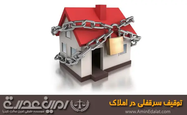 توقیف سرقفلی در املاک