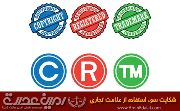 شکایت سوء استفاده از علامت تجاری
