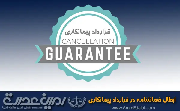 ابطال ضمانتنامه در قرارداد های پیمانکاری