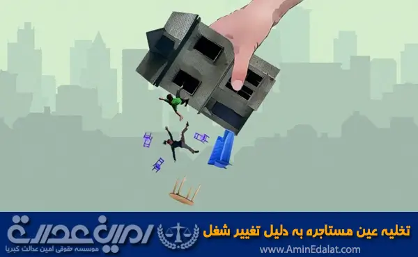 تغییر عین مستاجره به دلیل تغییر شغل