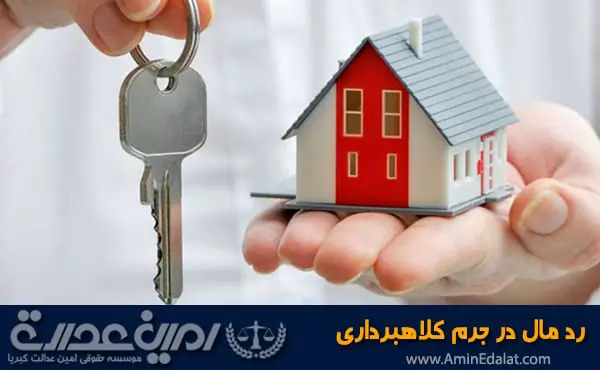 رد مال در جرم کلاهبرداری