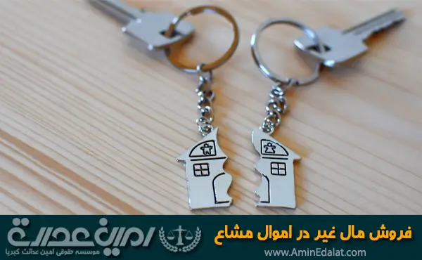 فروش مال غیر در اموال مشاع