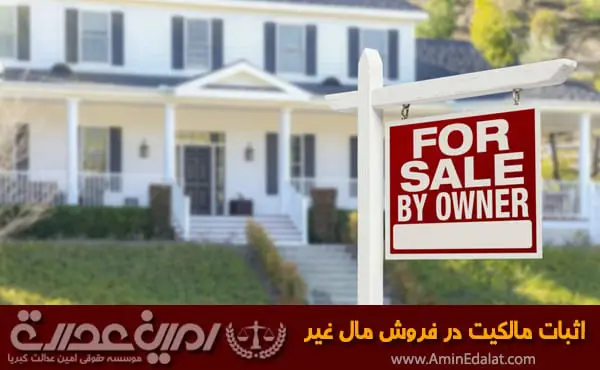 اثبات مالکیت در فروش مال غیر