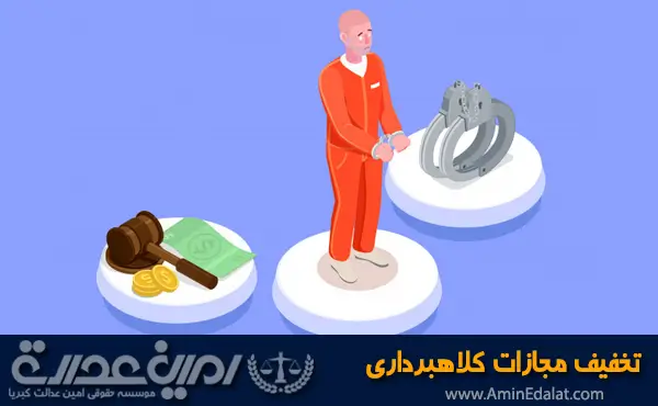 تخفیف مجازات کلاهبرداری