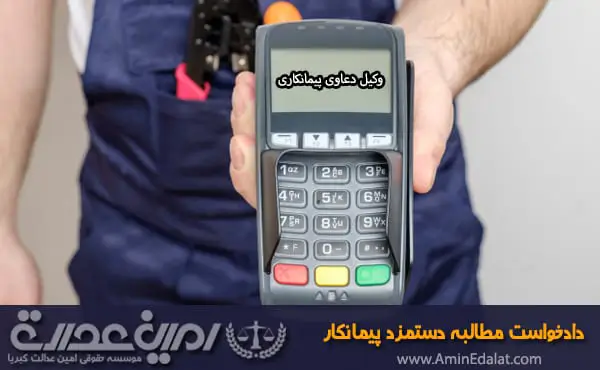 دادخواست مطالبه دستمزد پیمانکار