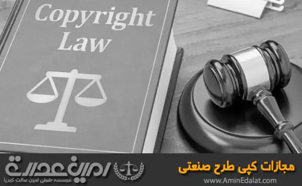 مجازات کپی طرح صنعتی