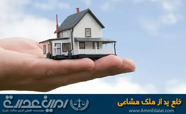 خلع ید از ملک مشاعی