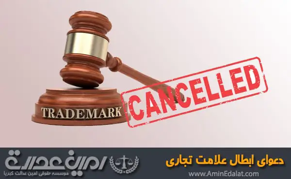 دعوای ابطال علامت تجاری