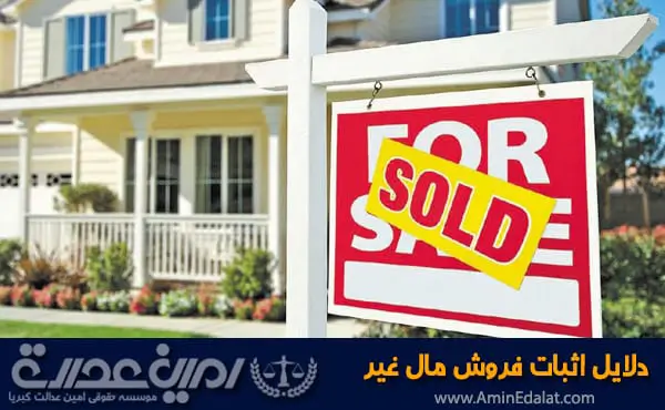 دلایل اثبات فروش مال غیر