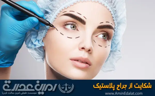 شکایت از جراح پلاستیک