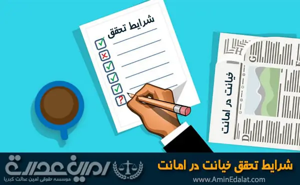 شرایط تحقق جرم خیانت در امانت