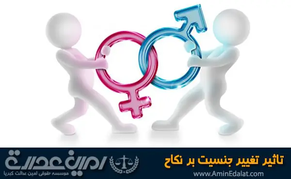تاثیر تغییر جنسیت بر نکاح