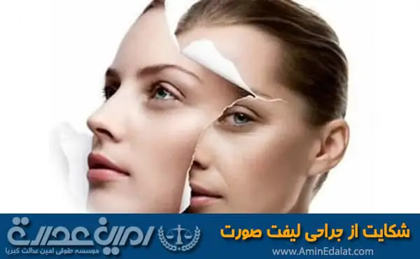 شکایت جراحی لیفت صورت کشیدن پوست