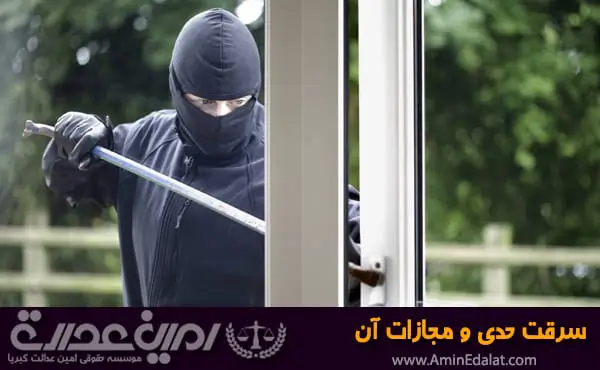 سرقت حدی و مجازات آن