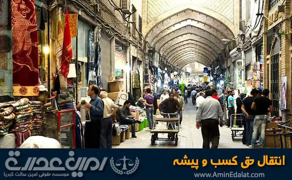انتقال حق کسب و پیشه