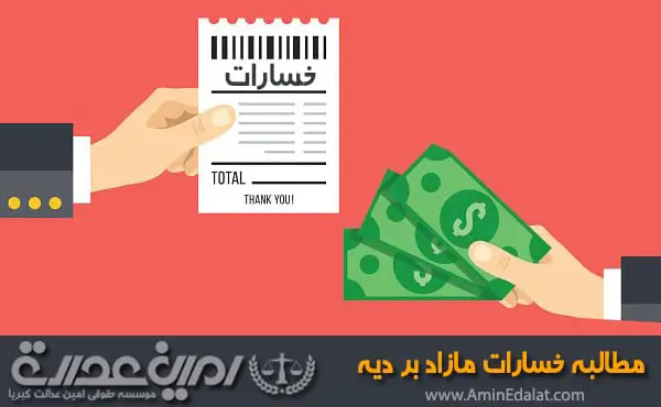 مطالبه خسارت مازاد بر دیه