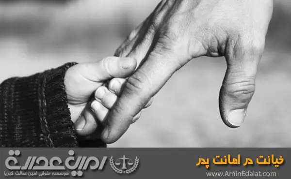 خیانت در امانت پدر